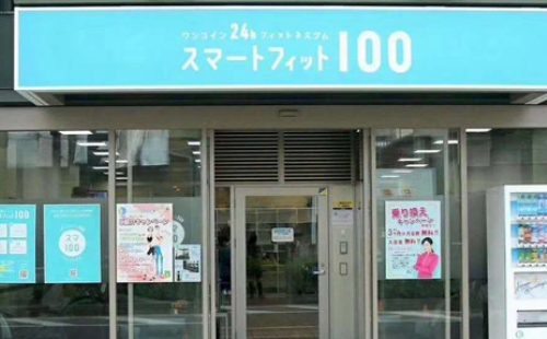 Smart Fit 100 日本健身房