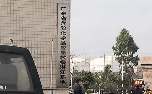 广东省危险化学品应急救援湛江基地健身中心
