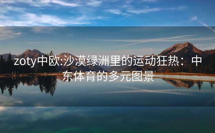 zoty中欧:沙漠绿洲里的运动狂热：中东体育的多元图景