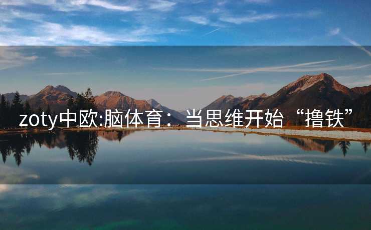 zoty中欧:脑体育：当思维开始“撸铁”